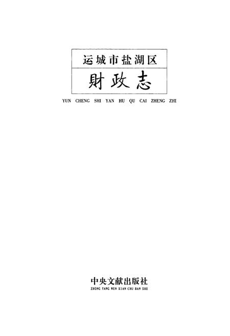 《运城市盐湖区财政志》.pdf电子版_山西省志插图1