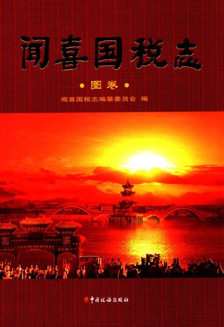 《闻喜国悦志·图卷》.pdf电子版_山西省志插图