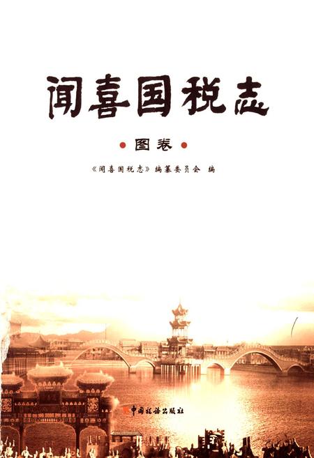 《闻喜国悦志·图卷》.pdf电子版_山西省志插图1