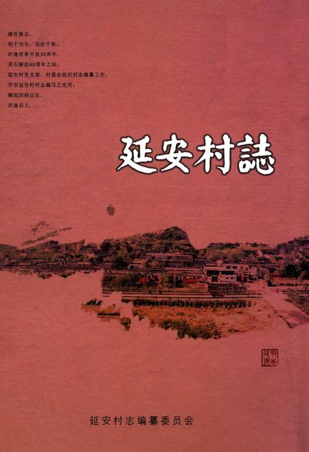 《延安村志》.pdf电子版_山西省志