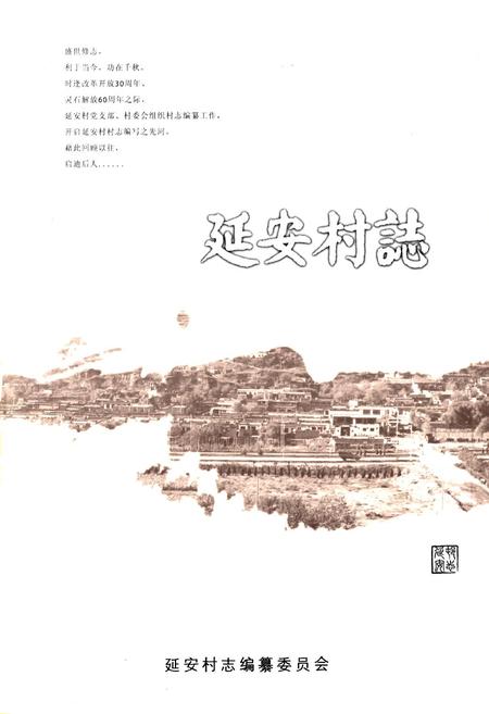 《延安村志》.pdf电子版_山西省志插图1 《延安村志》.pdf电子版_山西省志插图1