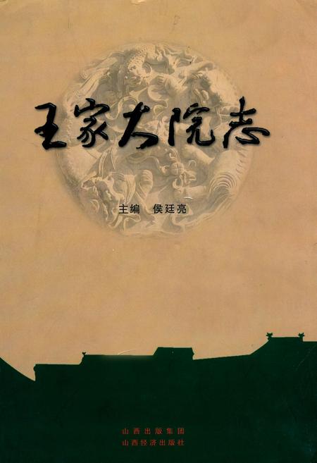 《王家大院志》.pdf电子版_山西省志插图