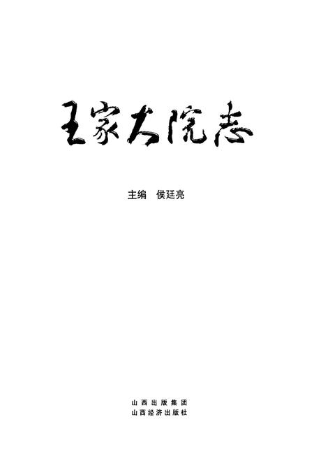 《王家大院志》.pdf电子版_山西省志插图1