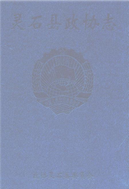 《灵石县政协志》.pdf电子版_山西省志插图