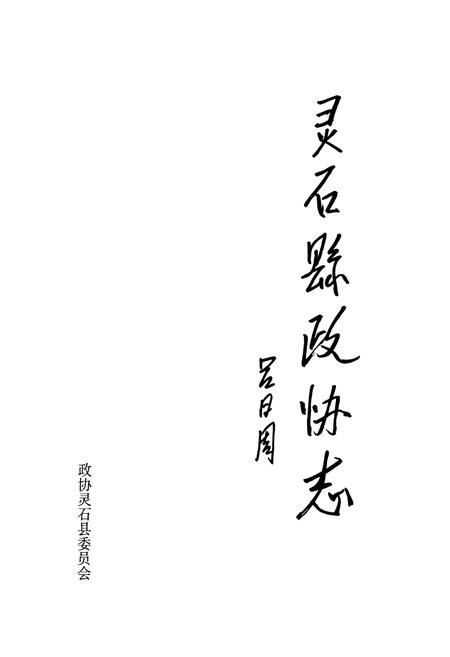 《灵石县政协志》.pdf电子版_山西省志插图1