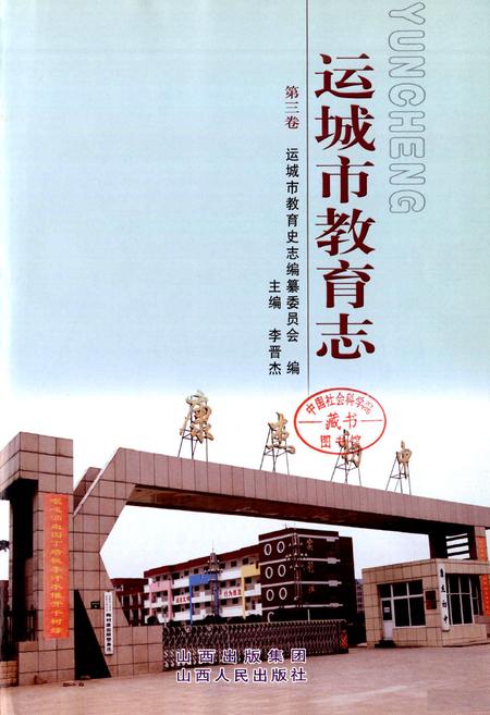 《运城市教育志 第三卷》.pdf电子版_山西省志插图3