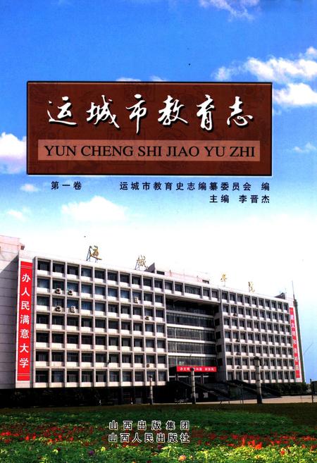 《运城市教育志 第一卷》.pdf电子版_山西省志插图
