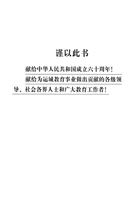 《运城市教育志 第一卷》.pdf电子版_山西省志插图1