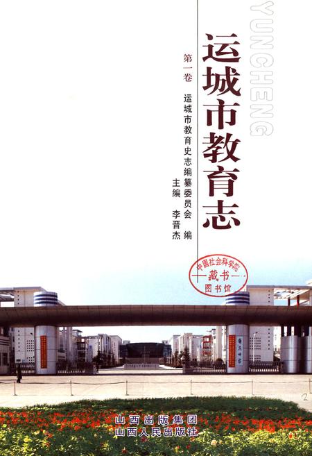 《运城市教育志 第一卷》.pdf电子版_山西省志插图3
