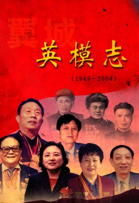 《翼城英模志(1949-2004)》.pdf电子版_山西省志插图