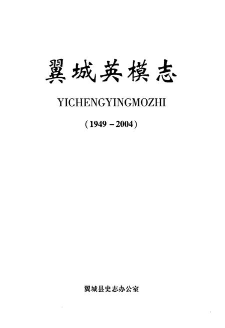 《翼城英模志(1949-2004)》.pdf电子版_山西省志插图1