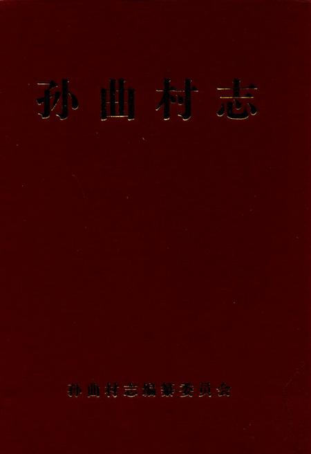 《孙曲村志》.pdf电子版_山西省志
