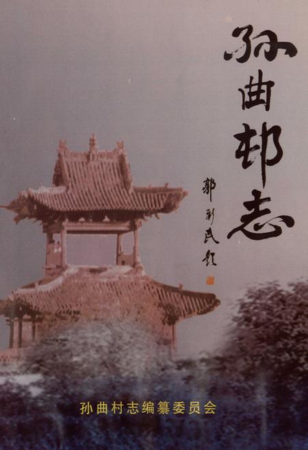 《孙曲村志》.pdf电子版_山西省志插图1 《孙曲村志》.pdf电子版_山西省志插图1