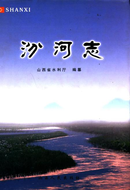 《汾河志》.pdf电子版_山西省志插图
