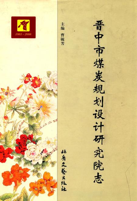 《晋中市煤炭规划设计研究院志》.pdf电子版_山西省志插图