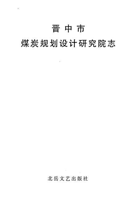 《晋中市煤炭规划设计研究院志》.pdf电子版_山西省志插图2
