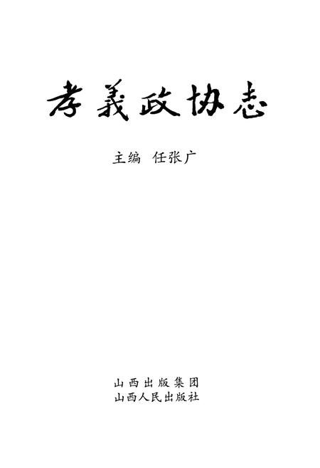 《孝义政协志》.pdf电子版_山西省志插图1
