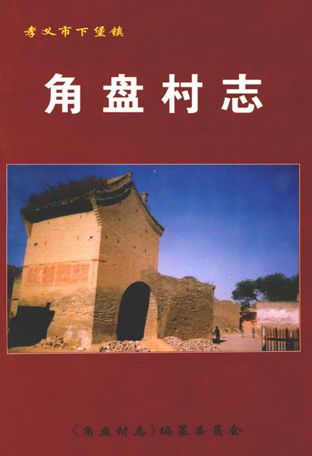 《角盘村志》.pdf电子版_山西省志