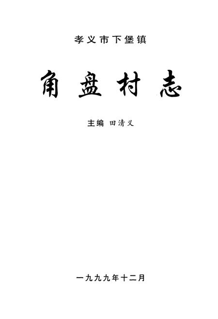 《角盘村志》.pdf电子版_山西省志插图1