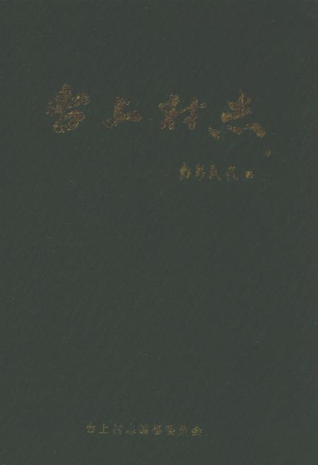 《台上村志》.pdf电子版_山西省志