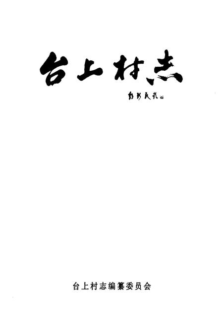 《台上村志》.pdf电子版_山西省志插图1 《台上村志》.pdf电子版_山西省志插图1