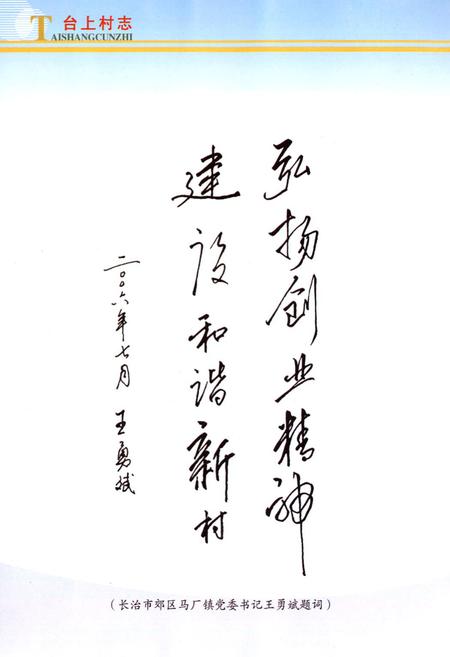 《台上村志》.pdf电子版_山西省志插图4 《台上村志》.pdf电子版_山西省志插图4