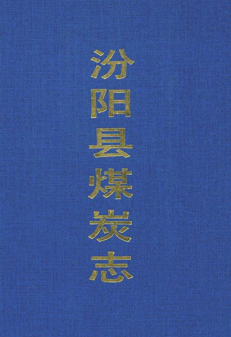 《汾阳县煤炭志》.pdf电子版_山西省志插图