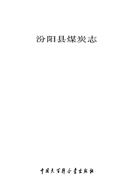 《汾阳县煤炭志》.pdf电子版_山西省志插图1