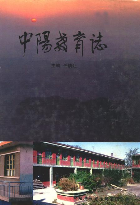 《中阳教育志》.pdf电子版_山西省志插图