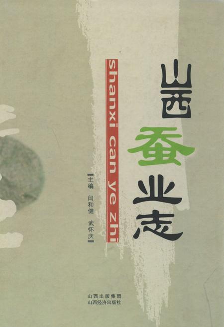 《山西蚕业志》.pdf电子版_山西省志插图