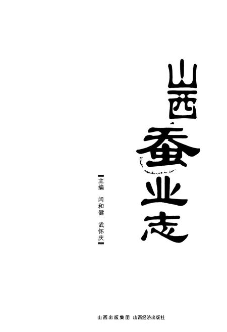 《山西蚕业志》.pdf电子版_山西省志插图1