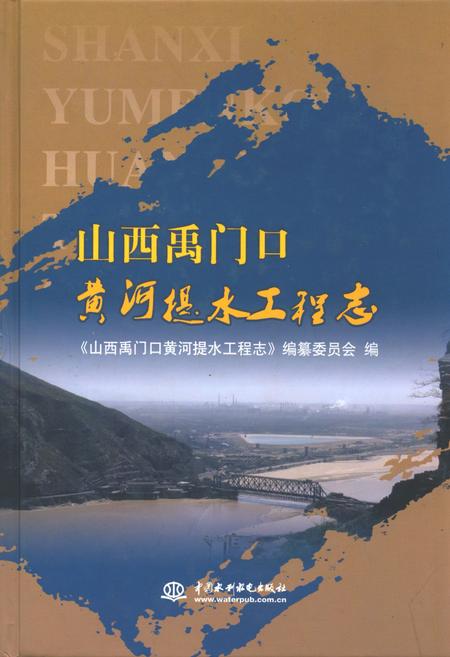 《山西禹门口黄河提水工程志》.pdf电子版_山西省志插图