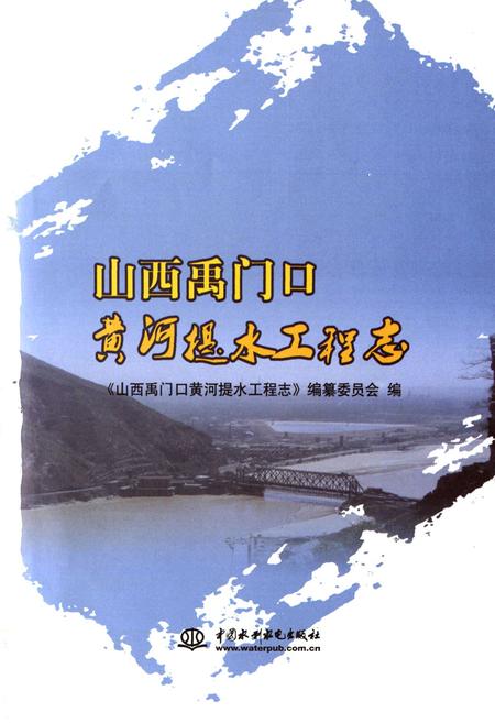 《山西禹门口黄河提水工程志》.pdf电子版_山西省志插图1