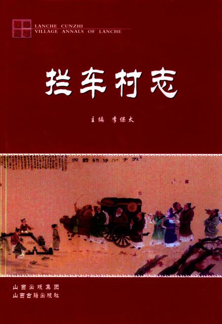 《拦车村志》.pdf电子版_山西省志