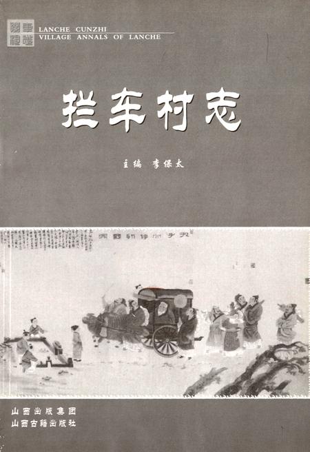 《拦车村志》.pdf电子版_山西省志插图1 《拦车村志》.pdf电子版_山西省志插图1