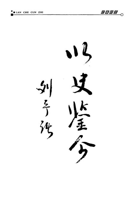 《拦车村志》.pdf电子版_山西省志插图3 《拦车村志》.pdf电子版_山西省志插图3