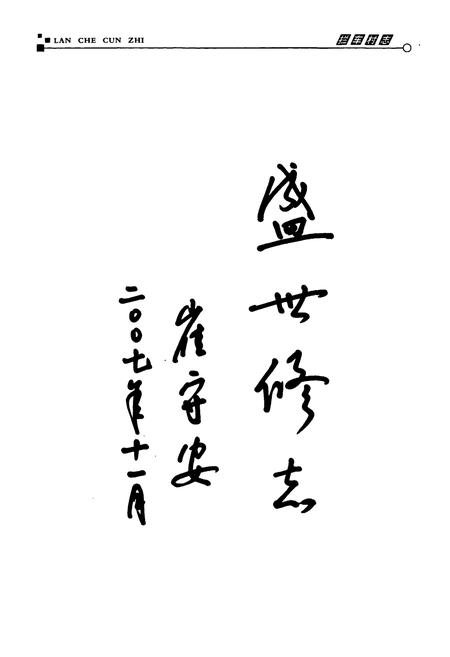 《拦车村志》.pdf电子版_山西省志插图4 《拦车村志》.pdf电子版_山西省志插图4