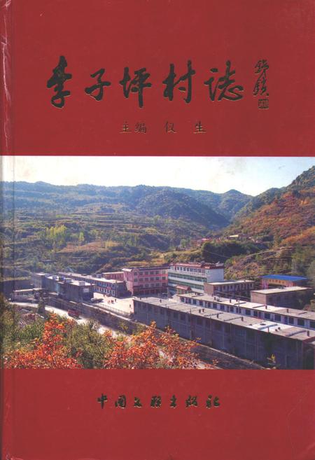 《李子坪村志》.pdf电子版_山西省志