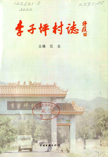 《李子坪村志》.pdf电子版_山西省志插图1 《李子坪村志》.pdf电子版_山西省志插图1