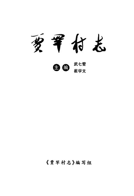 《贾罕村志》.pdf电子版_山西省志插图2 《贾罕村志》.pdf电子版_山西省志插图2