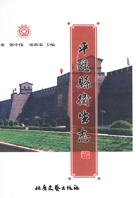 《平遥县卫生志》.pdf电子版_山西省志插图