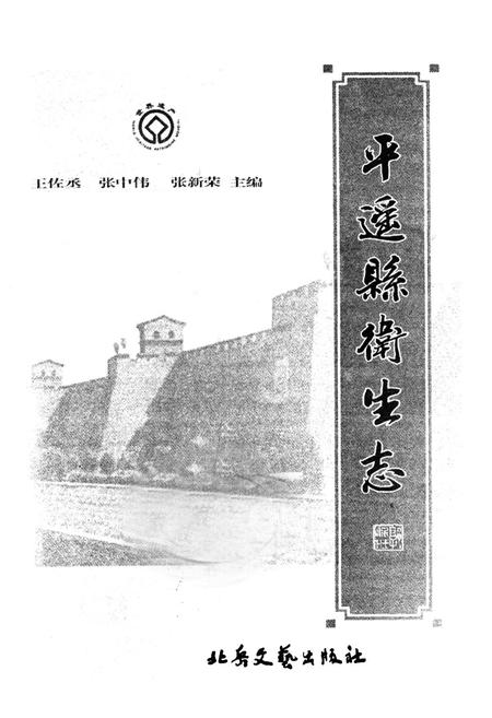 《平遥县卫生志》.pdf电子版_山西省志插图1