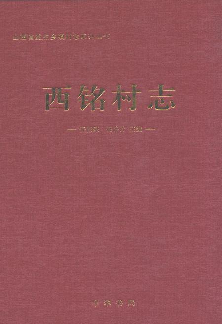 《西铭村志》.pdf电子版_山西省志插图
