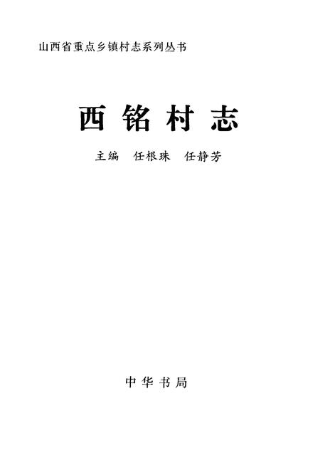 《西铭村志》.pdf电子版_山西省志插图1