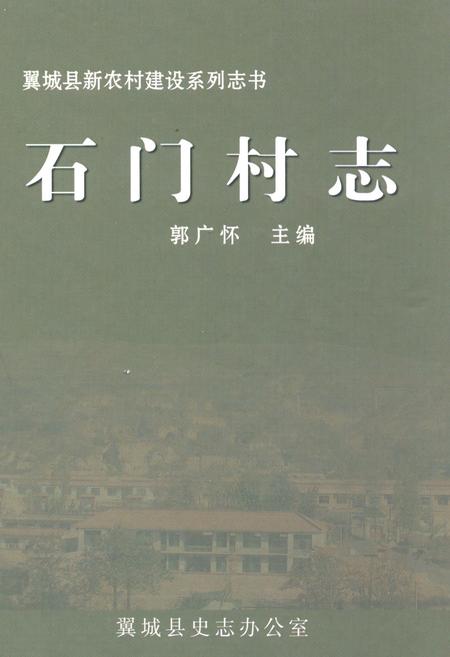 《石门村志》.pdf电子版_山西省志插图
