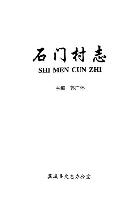 《石门村志》.pdf电子版_山西省志插图1