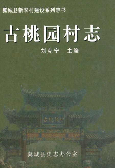 《古桃园村志》.pdf电子版_山西省志插图