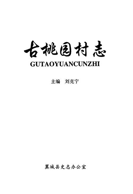 《古桃园村志》.pdf电子版_山西省志插图1