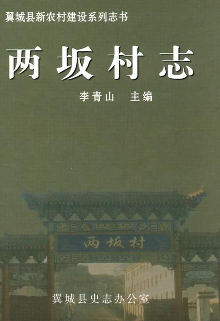 《两坂村志》.pdf电子版_山西省志插图