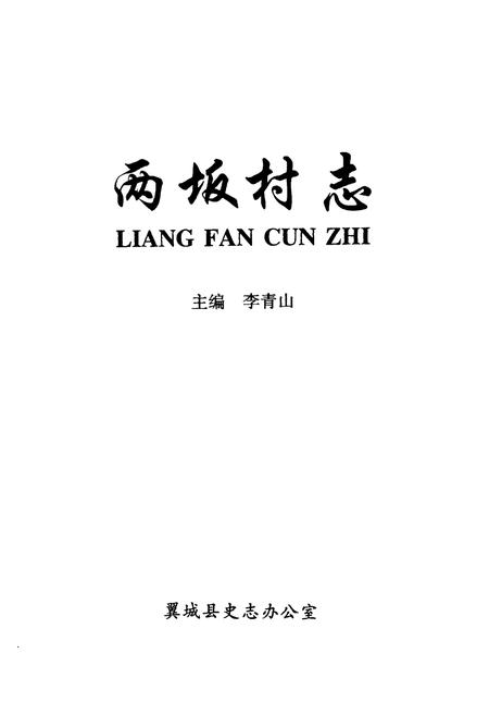 《两坂村志》.pdf电子版_山西省志插图1